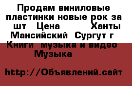 Продам виниловые пластинки новые рок за 1 шт › Цена ­ 300 - Ханты-Мансийский, Сургут г. Книги, музыка и видео » Музыка, CD   